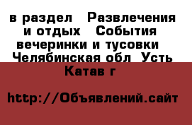  в раздел : Развлечения и отдых » События, вечеринки и тусовки . Челябинская обл.,Усть-Катав г.